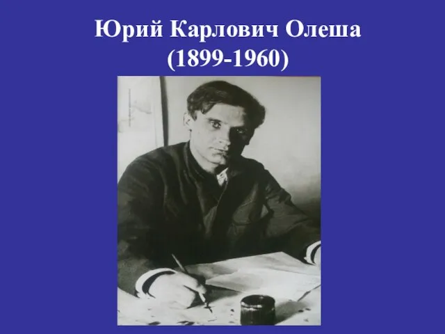 Юрий Карлович Олеша (1899-1960)