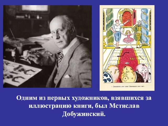 Одним из первых художников, взявшихся за иллюстрацию книги, был Мстислав Добужинский.