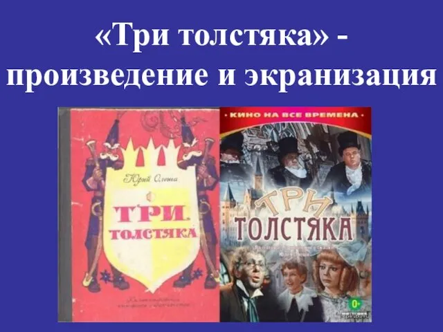 «Три толстяка» - произведение и экранизация