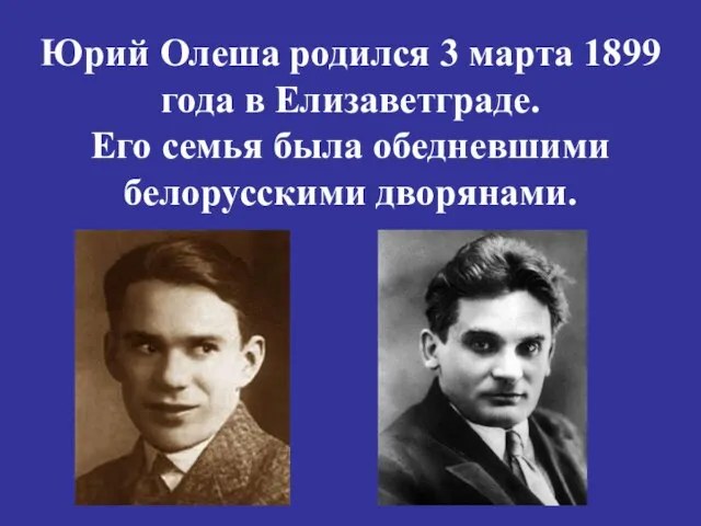 Юрий Олеша родился 3 марта 1899 года в Елизаветграде. Его семья была обедневшими белорусскими дворянами.