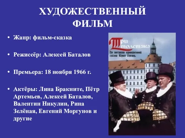 ХУДОЖЕСТВЕННЫЙ ФИЛЬМ Жанр: фильм-сказка Режиссёр: Алексей Баталов Премьера: 18 ноября 1966