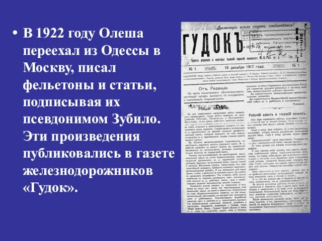 В 1922 году Олеша переехал из Одессы в Москву, писал фельетоны