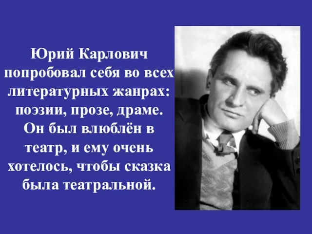 Юрий Карлович попробовал себя во всех литературных жанрах: поэзии, прозе, драме.