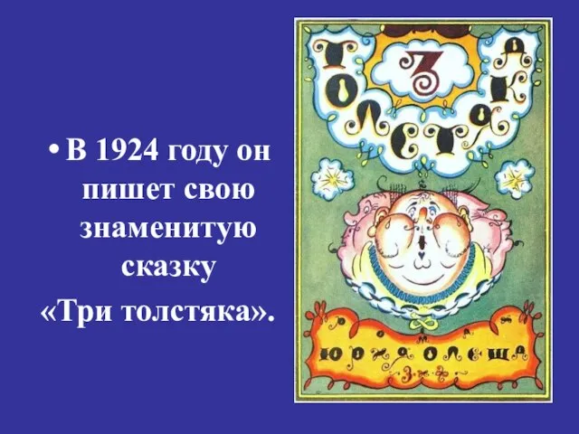 В 1924 году он пишет свою знаменитую сказку «Три толстяка».