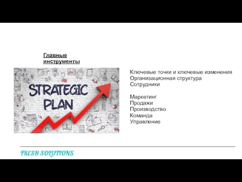 Главные инструменты 4. Стратегический план Ключевые точки и ключевые изменения Организационная