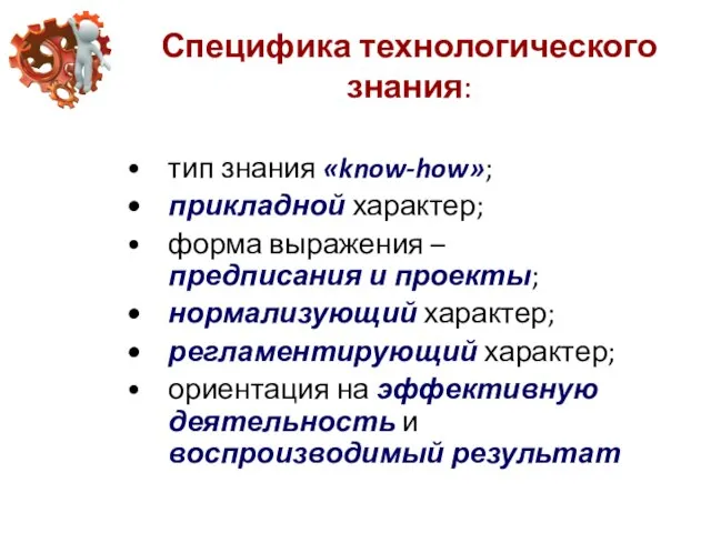 Специфика технологического знания: тип знания «know-how»; прикладной характер; форма выражения –