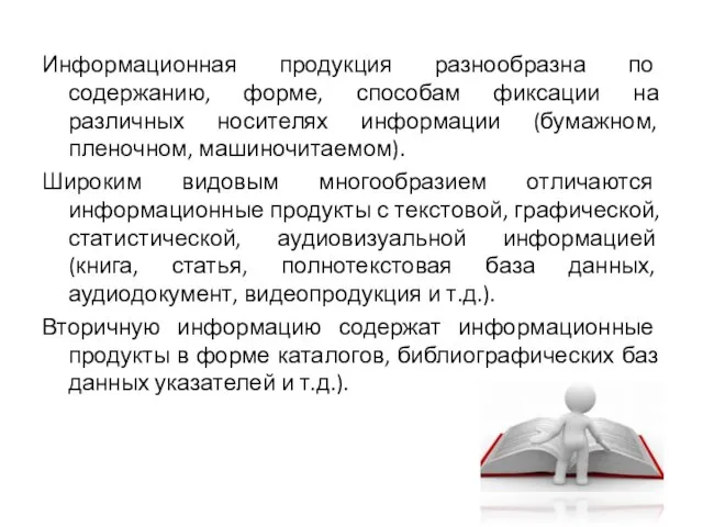 Информационная продукция разнообразна по содержанию, форме, способам фиксации на различных носителях