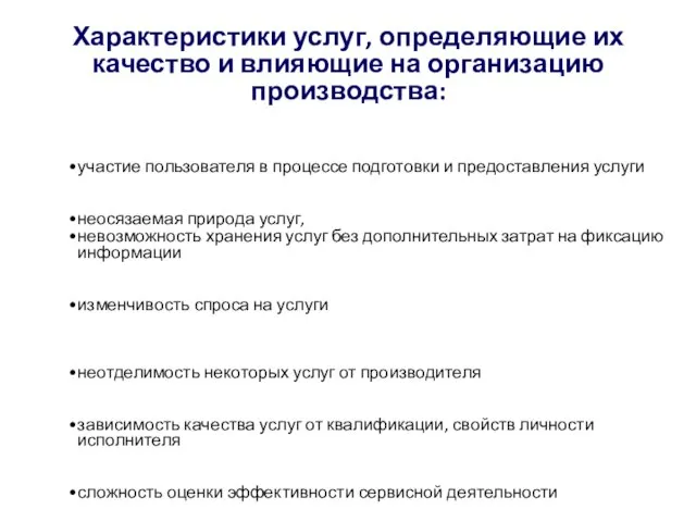 Характеристики услуг, определяющие их качество и влияющие на организацию производства: участие