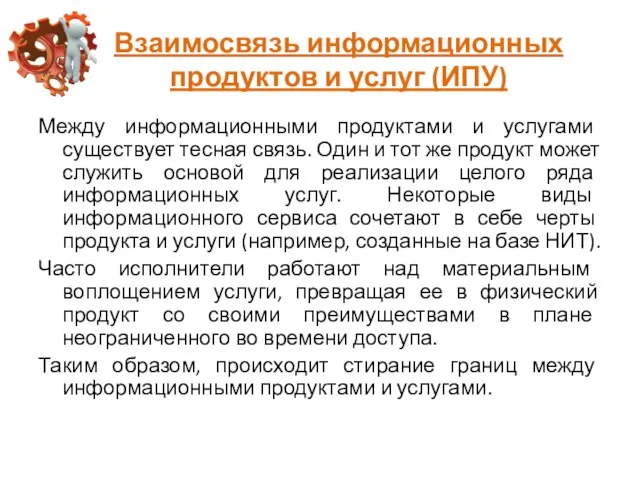 Взаимосвязь информационных продуктов и услуг (ИПУ) Между информационными продуктами и услугами