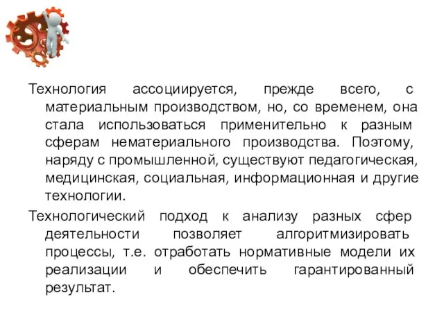 Технология ассоциируется, прежде всего, с материальным производством, но, со временем, она