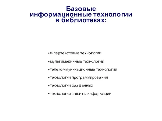 Базовые информационные технологии в библиотеках: гипертекстовые технологии мультимедийные технологии телекоммуникационные технологии