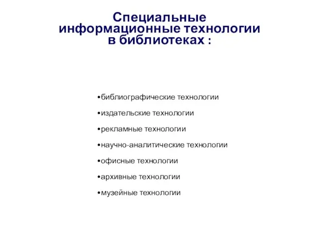 Специальные информационные технологии в библиотеках : библиографические технологии издательские технологии рекламные