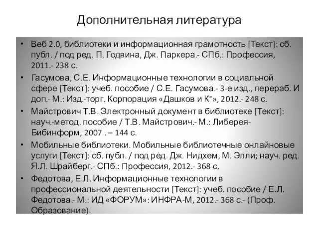 Дополнительная литература Веб 2.0, библиотеки и информационная грамотность [Текст]: сб. публ.