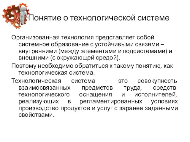 Понятие о технологической системе Организованная технология представляет собой системное образование с