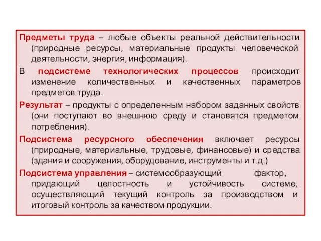 Предметы труда – любые объекты реальной действительности (природные ресурсы, материальные продукты