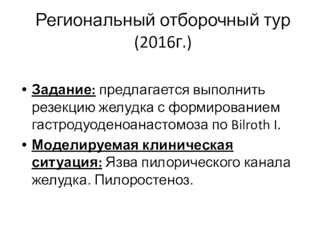 Региональный отборочный тур (2016г.) Задание: предлагается выполнить резекцию желудка с формированием