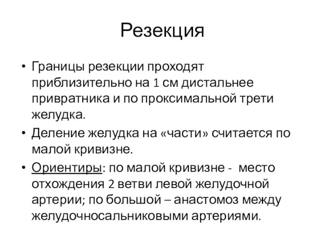 Резекция Границы резекции проходят приблизительно на 1 см дистальнее привратника и