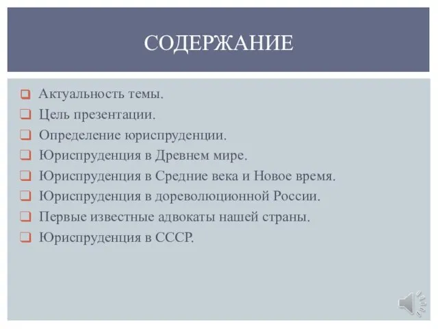 Актуальность темы. Цель презентации. Определение юриспруденции. Юриспруденция в Древнем мире. Юриспруденция