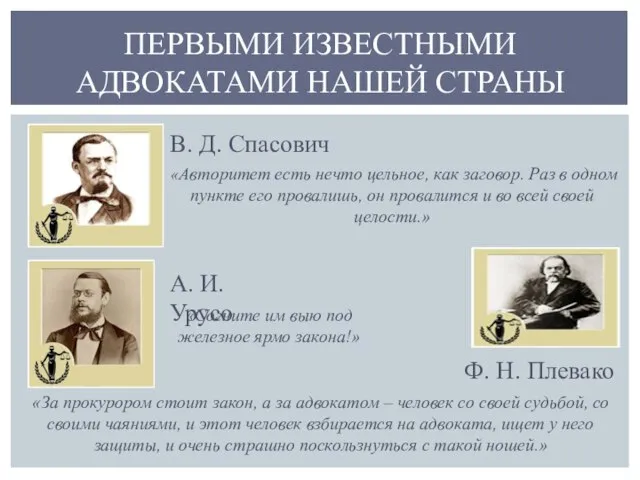 ПЕРВЫМИ ИЗВЕСТНЫМИ АДВОКАТАМИ НАШЕЙ СТРАНЫ В. Д. Спасович А. И. Урусо