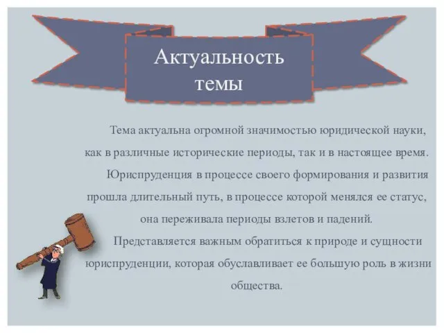 Актуальность темы Тема актуальна огромной значимостью юридической науки, как в различные