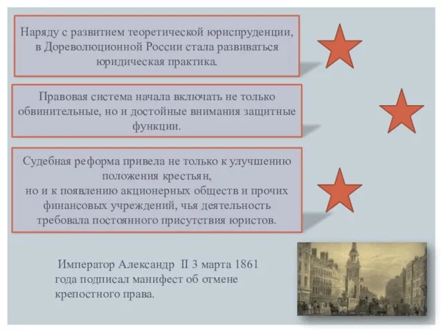 Наряду с развитием теоретической юриспруденции, в Дореволюционной России стала развиваться юридическая