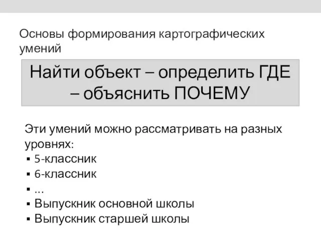 Основы формирования картографических умений Найти объект – определить ГДЕ – объяснить