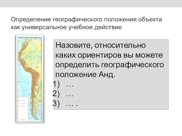 Определение географического положения объекта как универсальное учебное действие Назовите, относительно каких