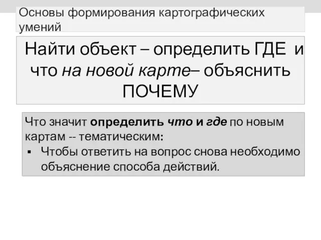 Основы формирования картографических умений Найти объект – определить ГДЕ и что