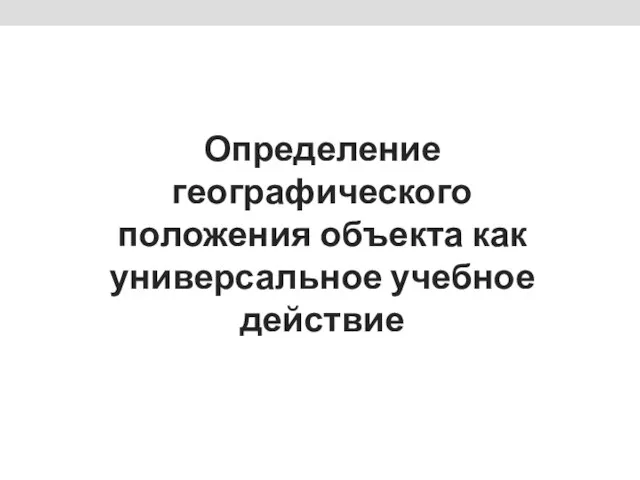 Определение географического положения объекта как универсальное учебное действие