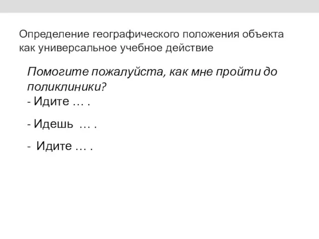 Определение географического положения объекта как универсальное учебное действие Помогите пожалуйста, как