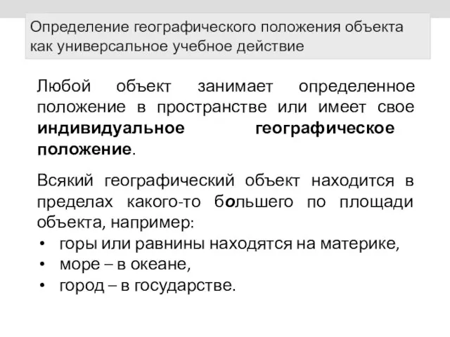 Определение географического положения объекта как универсальное учебное действие Любой объект занимает