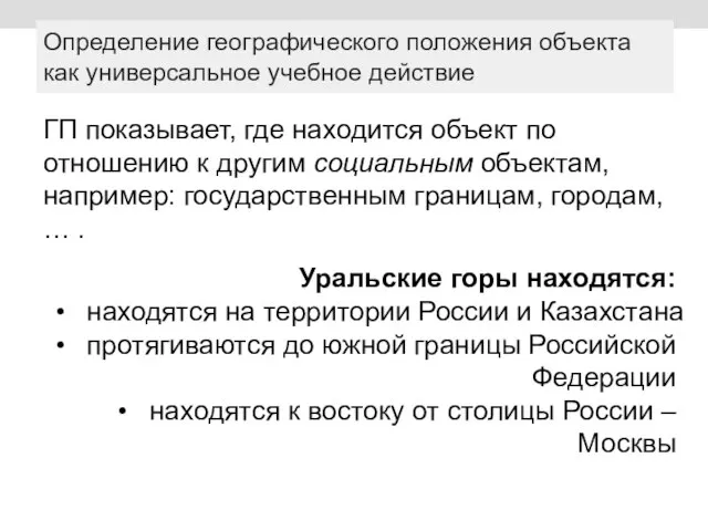 Определение географического положения объекта как универсальное учебное действие ГП показывает, где