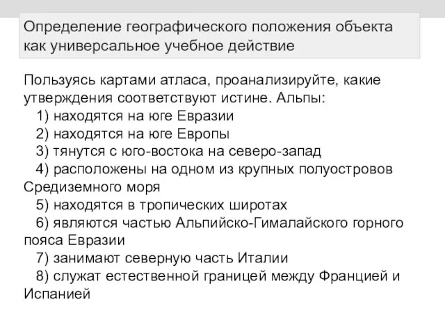 Определение географического положения объекта как универсальное учебное действие Пользуясь картами атласа,