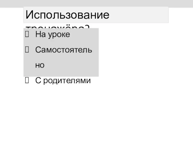 Использование тренажёра? На уроке Самостоятельно С родителями