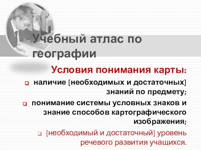 Условия понимания карты: наличие [необходимых и достаточных] знаний по предмету; понимание