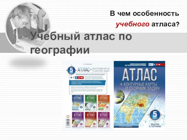 В чем особенность учебного атласа? Учебный атлас по географии