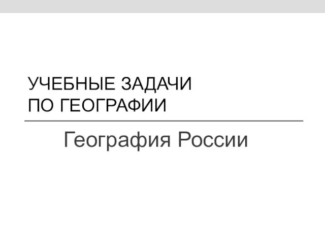 УЧЕБНЫЕ ЗАДАЧИ ПО ГЕОГРАФИИ География России