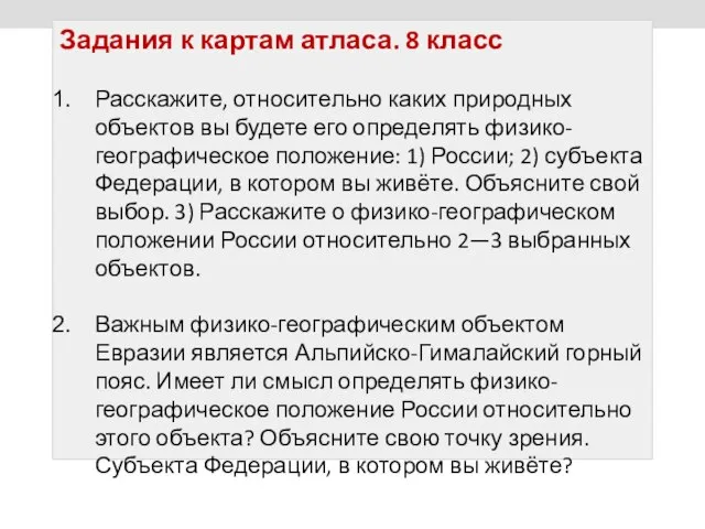 Задания к картам атласа. 8 класс Расскажите, относительно каких природных объектов