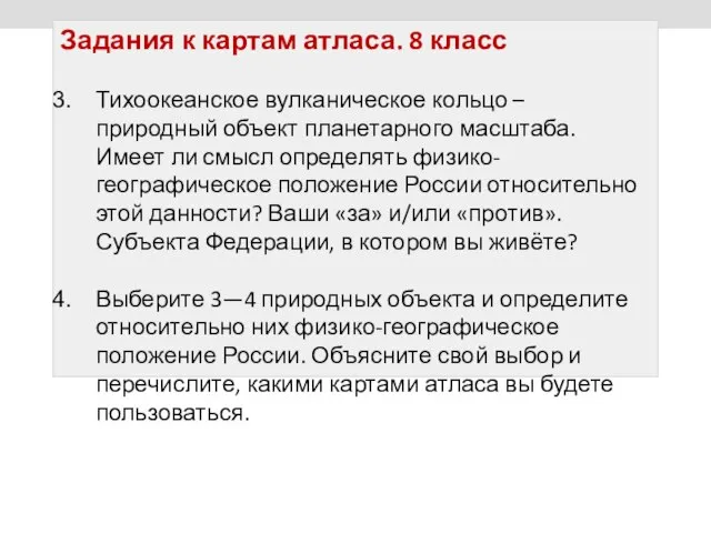 Задания к картам атласа. 8 класс Тихоокеанское вулканическое кольцо – природный