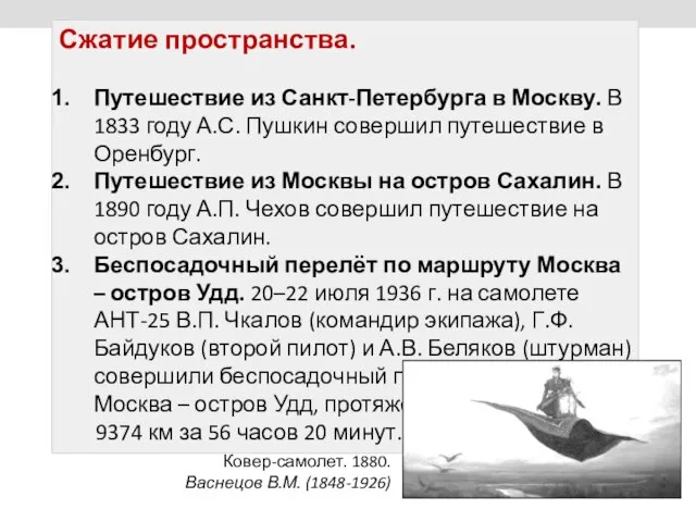 Сжатие пространства. Путешествие из Санкт-Петербурга в Москву. В 1833 году А.С.