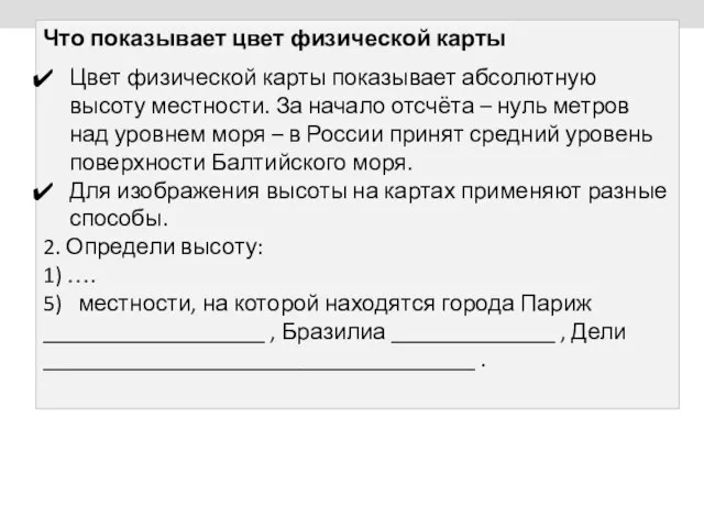 Что показывает цвет физической карты Цвет физической карты показывает абсолютную высоту