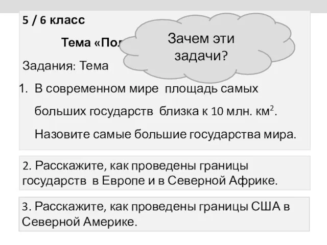 5 / 6 класс Тема «Политическая карта мира» Задания: Тема В