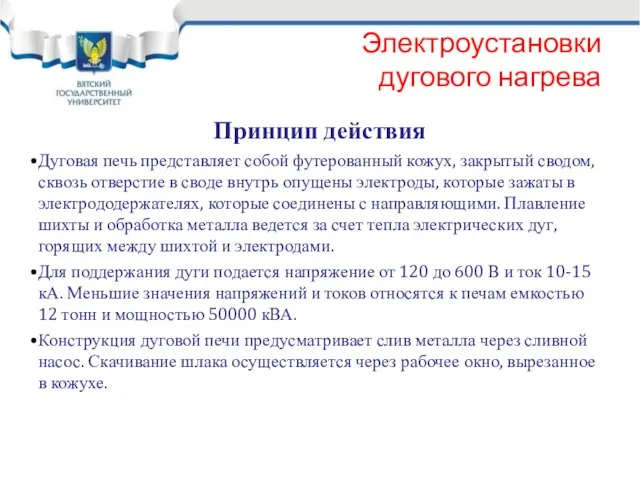 Электроустановки дугового нагрева Принцип действия Дуговая печь представляет собой футерованный кожух,