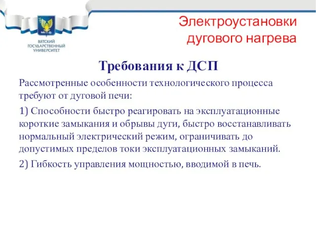 Электроустановки дугового нагрева Требования к ДСП Рассмотренные особенности технологического процесса требуют