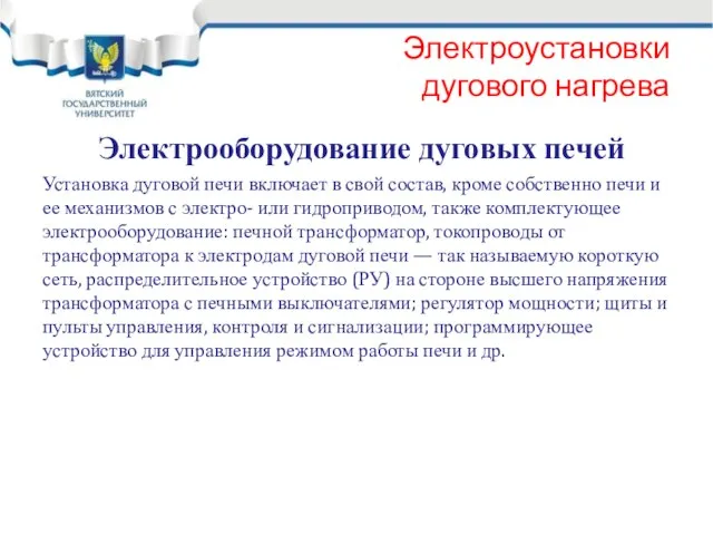 Электроустановки дугового нагрева Электрооборудование дуговых печей Установка дуговой печи включает в