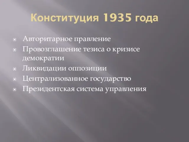 Конституция 1935 года Авторитарное правление Провозглашение тезиса о кризисе демократии Ликвидации