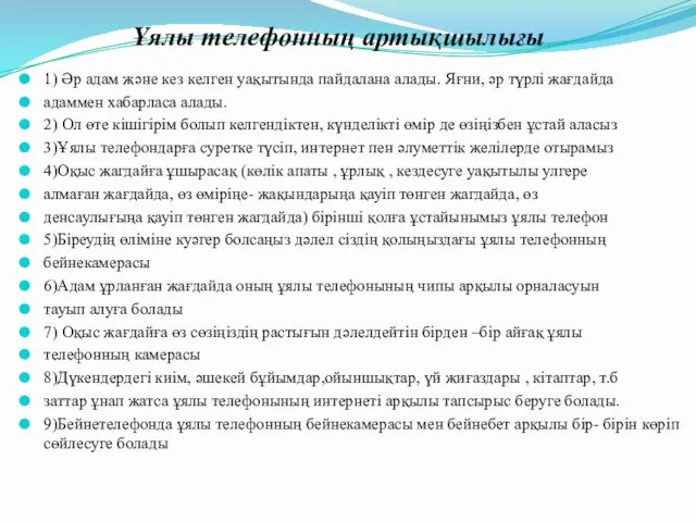 1) Әр адам және кез келген уақытында пайдалана алады. Яғни, әр