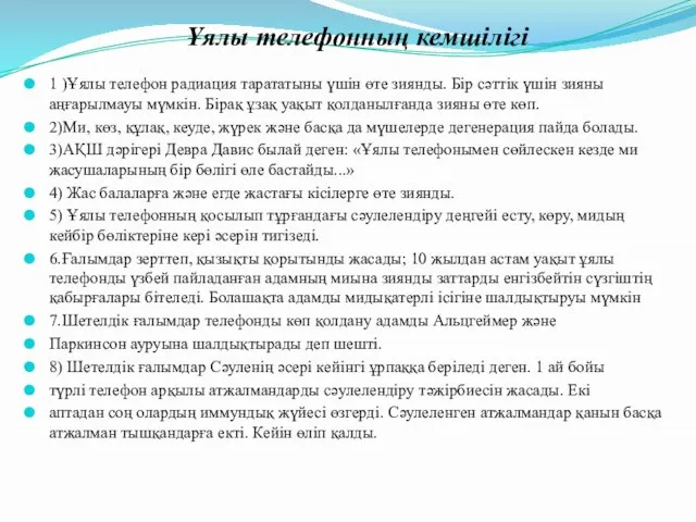 1 )Ұялы телефон радиация тарататыны үшін өте зиянды. Бір сәттік үшін