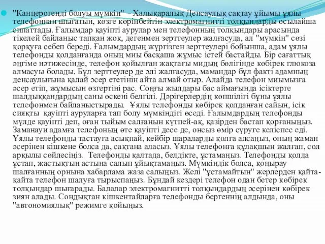 "Канцерогенді болуы мүмкін" – Халықаралық Денсаулық сақтау ұйымы ұялы телефоннан шығатын,