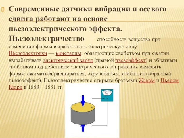 Современные датчики вибрации и осевого сдвига работают на основе пьезоэлектрического эффекта.